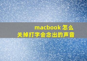 macbook 怎么关掉打字会念出的声音